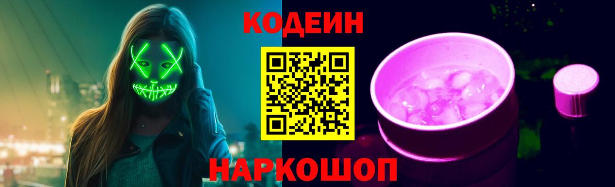 Кодеин Purple Drank Нижнекамск
